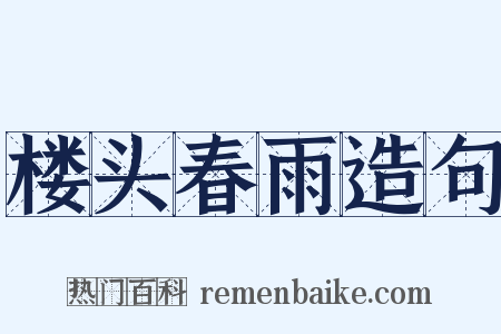 楼头春雨造句是什么意思的图片